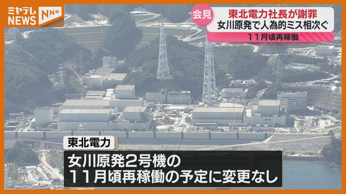 【女川原発】人為的ミス相次ぎ…東北電力社長謝罪　人員の4割が稼働中の原発経験しておらず研修徹底へ