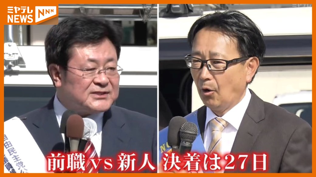 候補者はどんな人？】衆院選『宮城3区』 自民党・前職と立憲民主党