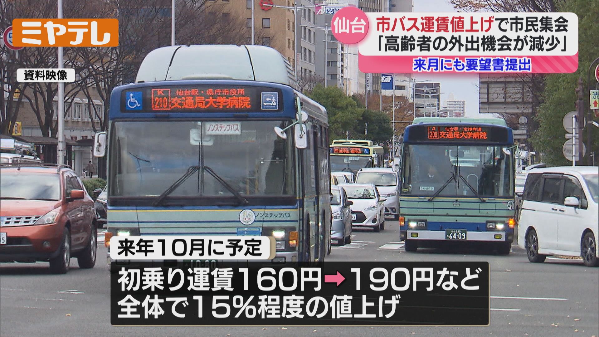 市バスの『運賃値上げ』考える市民集会、“高齢者の外出機会の減少に