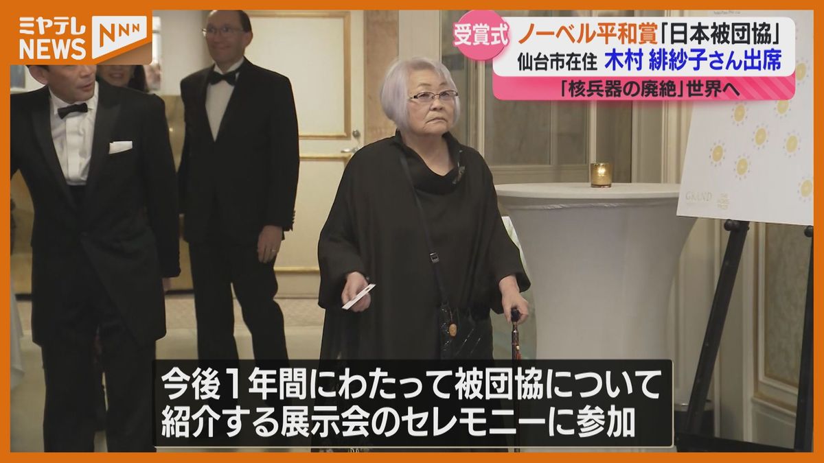 ＜ノーベル平和賞＞授賞式に”仙台市在住の木村緋紗子さん”ら『日本被団協』　核兵器の廃絶訴える