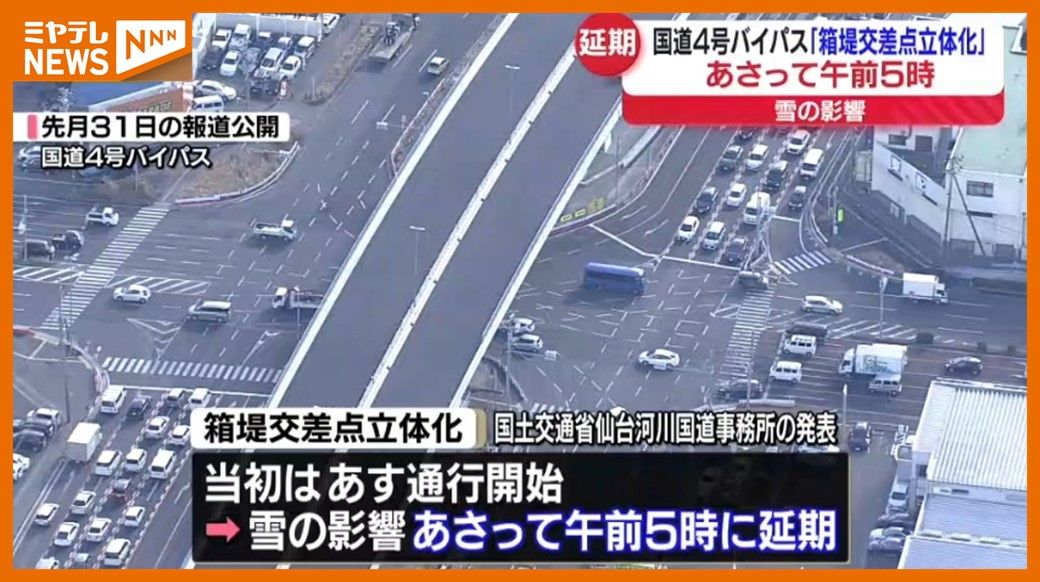 ＜延期＞国道4号バイパス”箱堤交差点” 立体部分の通行開始 9日午前5時からに　大雪のため（仙台市）