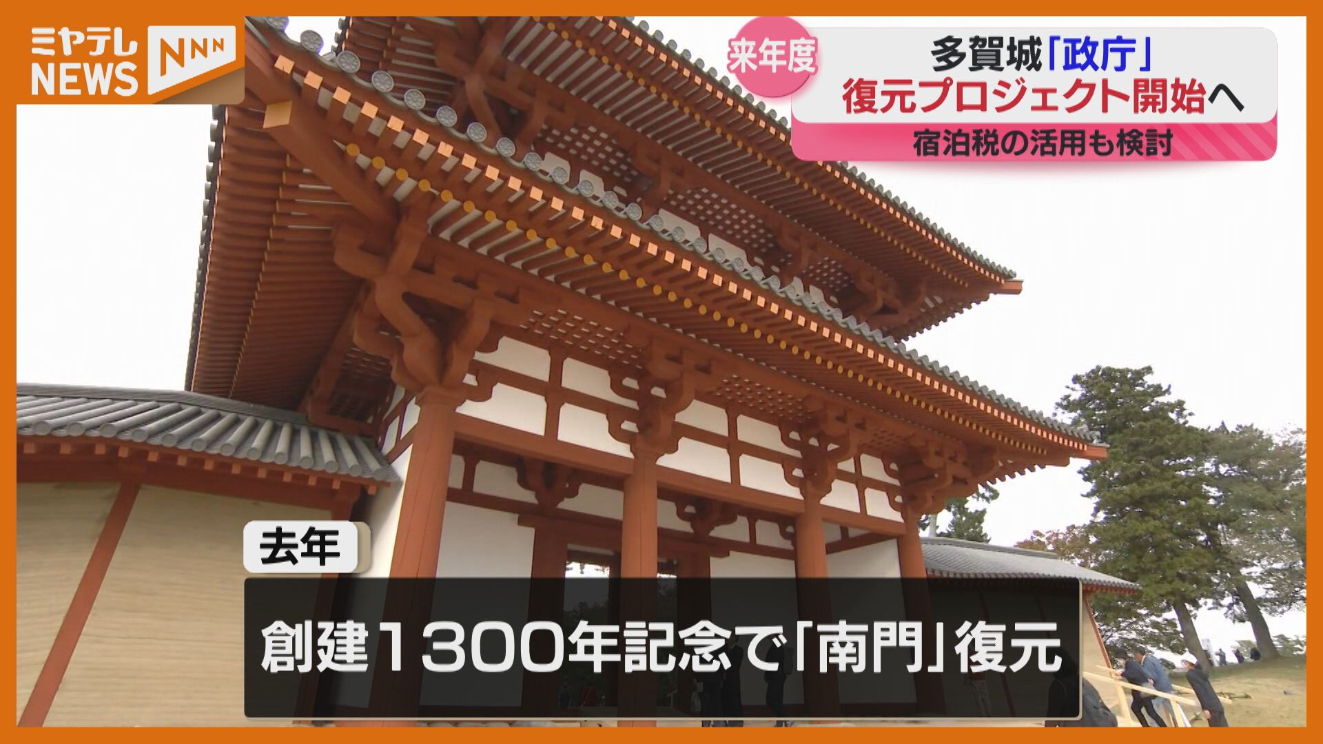 奈良時代に”東北の政治の中心”＞多賀城『政庁』の復元プロジェクト