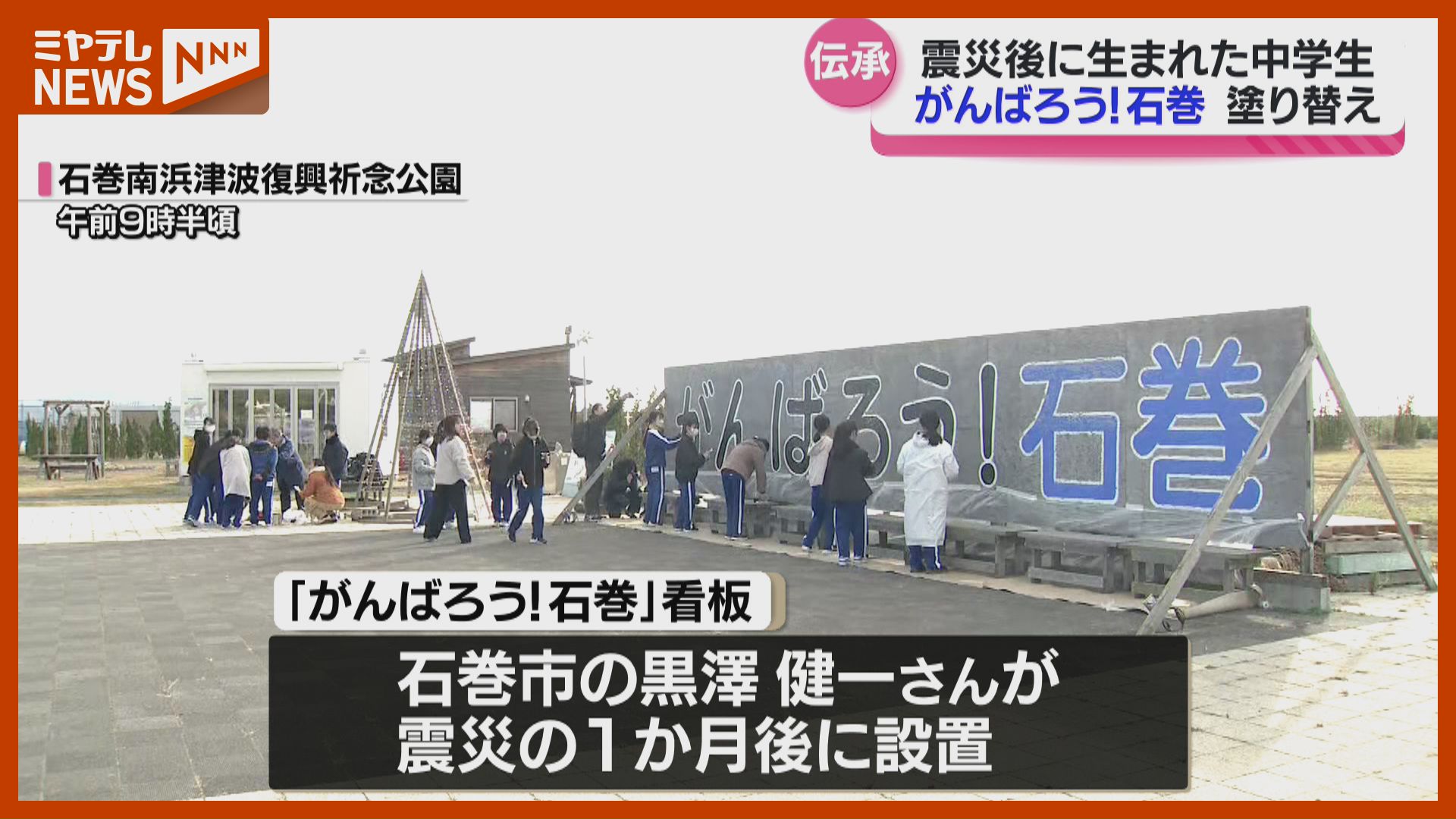 震災後に生まれた中学生が参加 「がんばろう！石巻」看板の塗り替え
