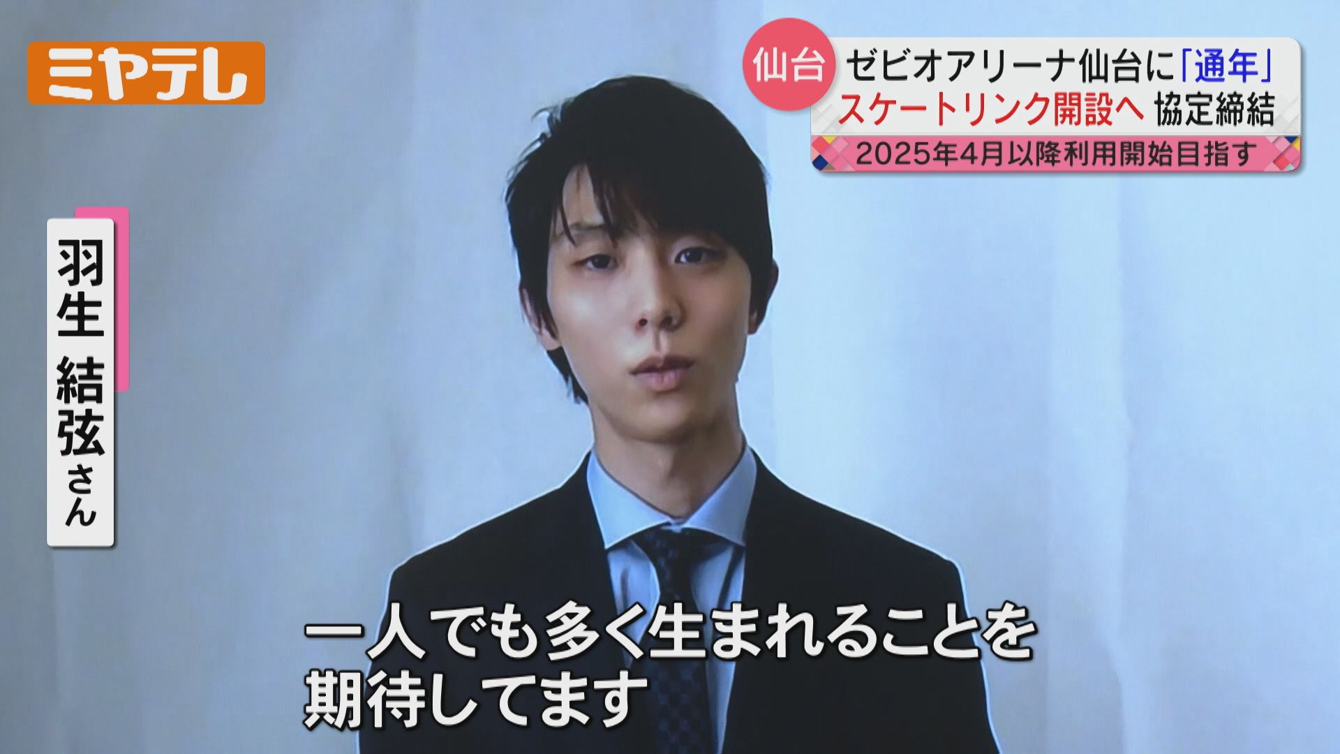羽生結弦さんからもメッセージ】仙台市「通年で滑走できる