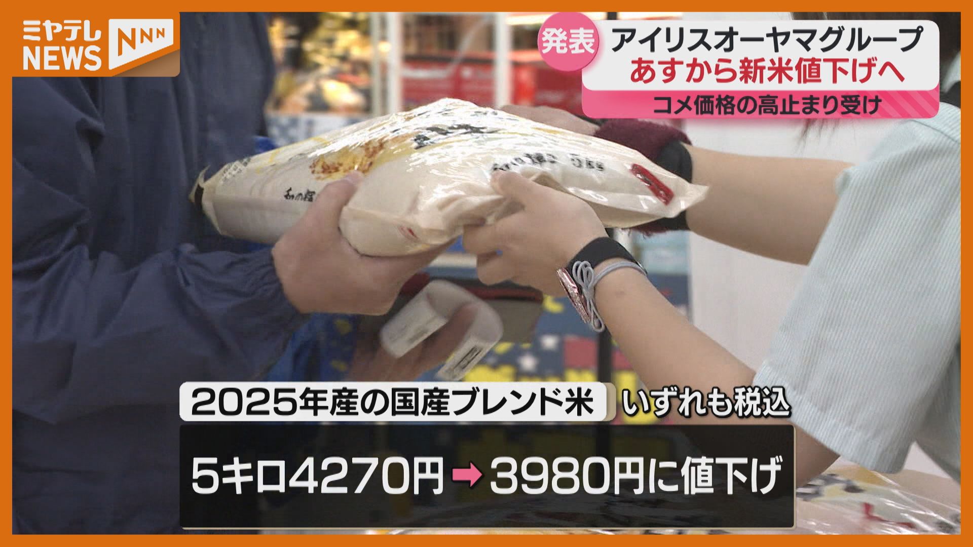 新米】『値下げ』へ…生活用品大手『アイリスオーヤマ』のグループ会社