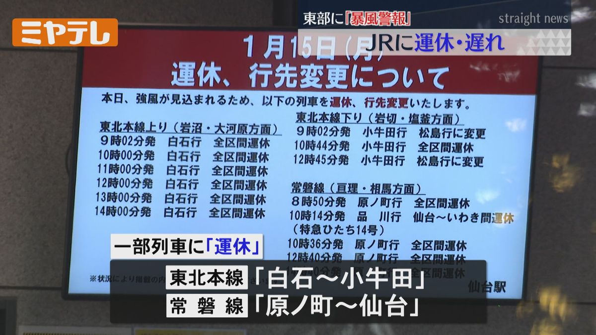 【東北新幹線・JR在来線　強風のため「運休」や「遅れ」】宮城県で強風（東部の「暴風警報」は15日午後4時過ぎ解除）