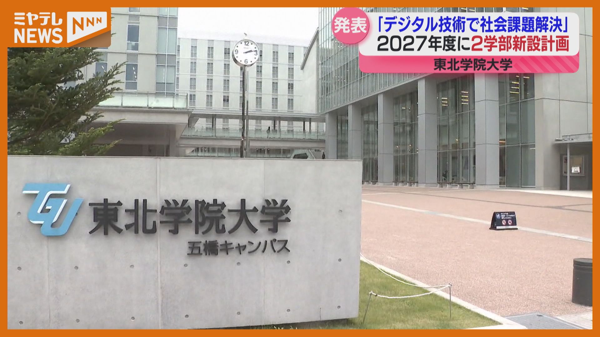 東北学院大学、新たに2つの学部 2027年度設置へ…仮称「未来探究科学部