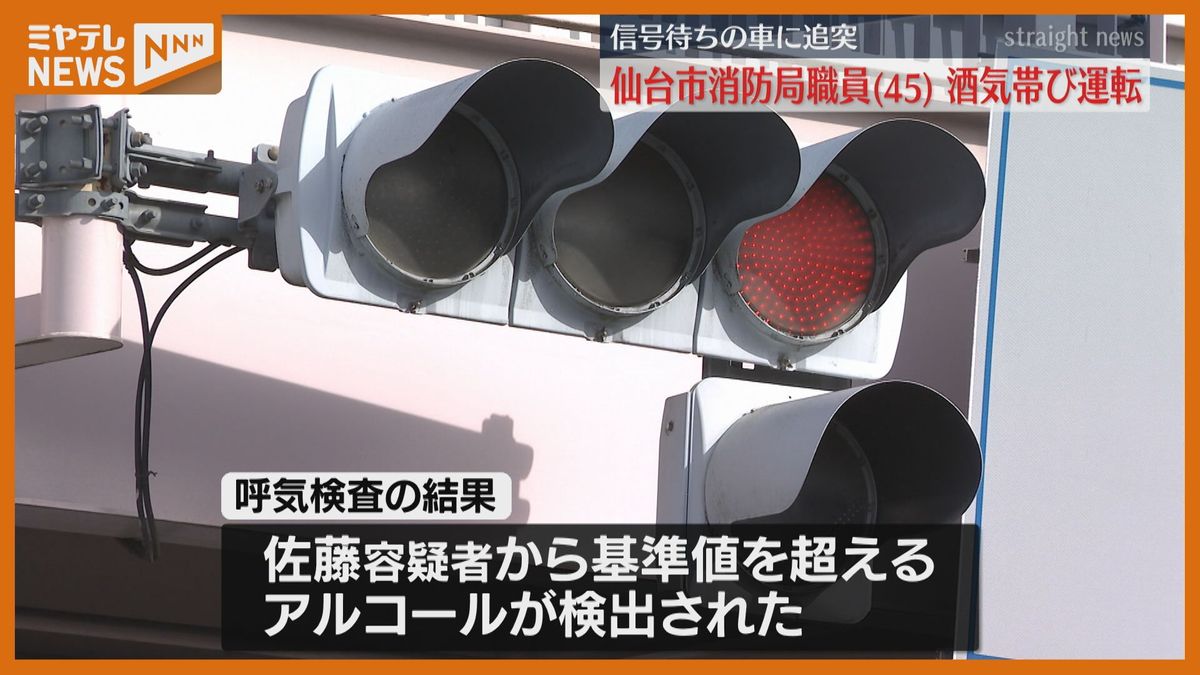 職員同士の飲み会後に…酒気帯び運転で信号待ちの車に追突　消防局職員(45)逮捕〈仙台市〉