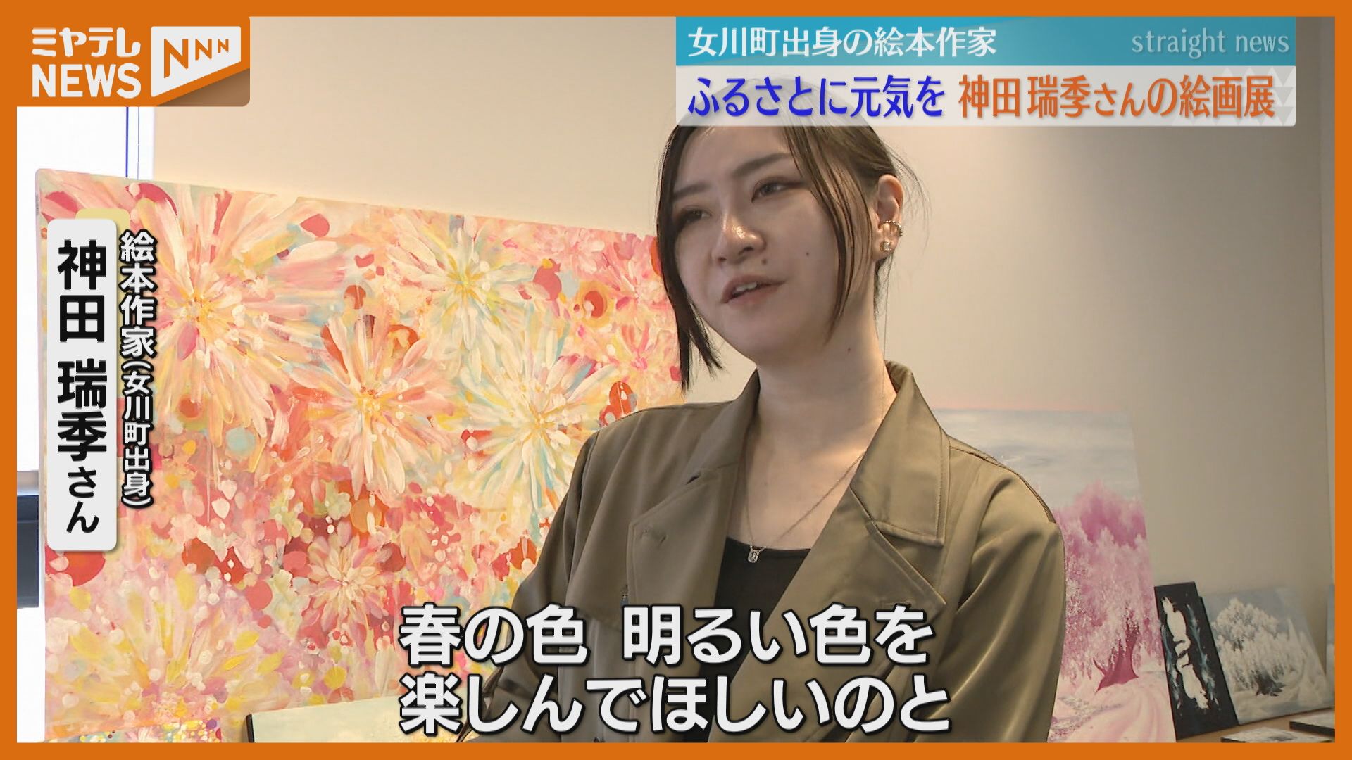 被災地出身の絵本作家、ふるさとに元気届けようと描いた絵の展覧会
