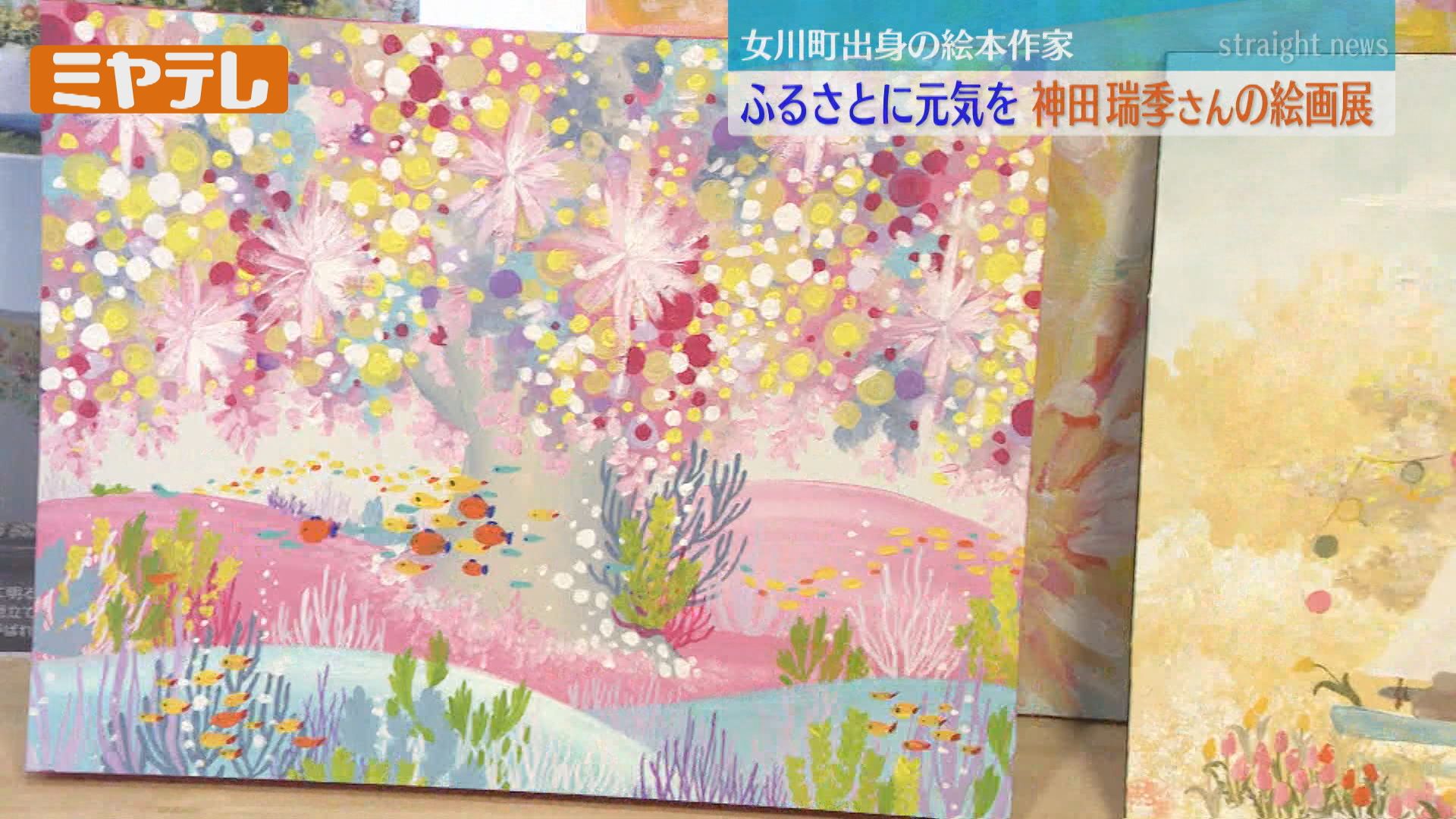 被災地出身の絵本作家、ふるさとに元気届けようと描いた絵の展覧会