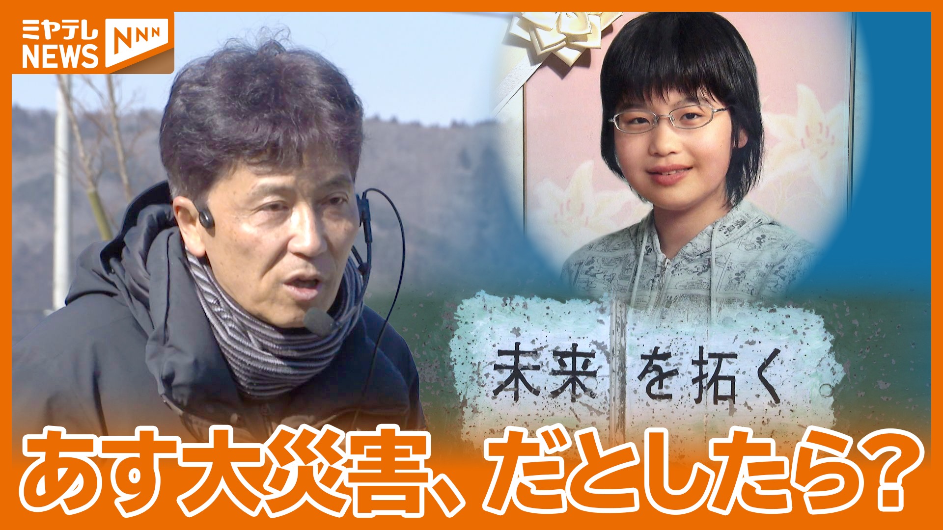 あす大災害、だとしたら？」大川小で当時小6の娘を亡くす…元・教師の