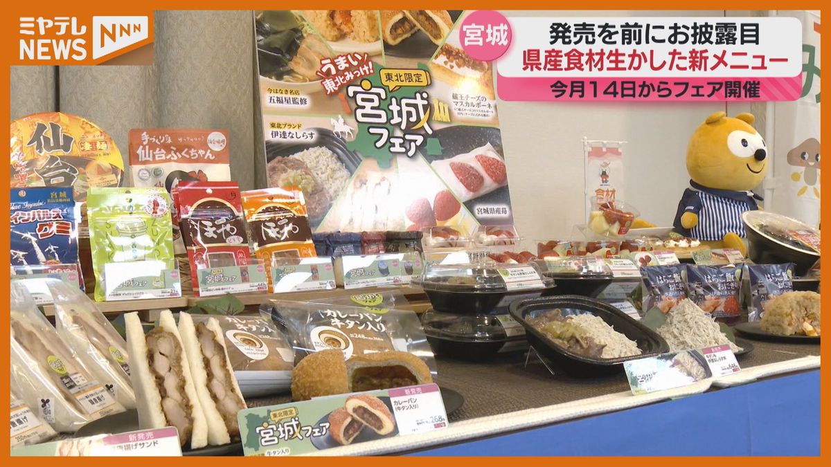 ＜”宮城”の味楽しめる＞大手コンビニで14日からフェア…”牛タン”や”地元のイチゴ”使った商品の試食会