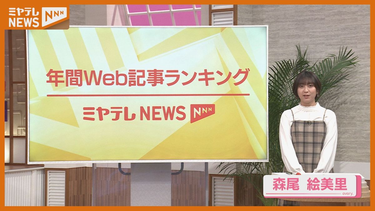 【独自ランキング】2024年最も見られた記事は？ニュースで1年を振り返る【TOP10】