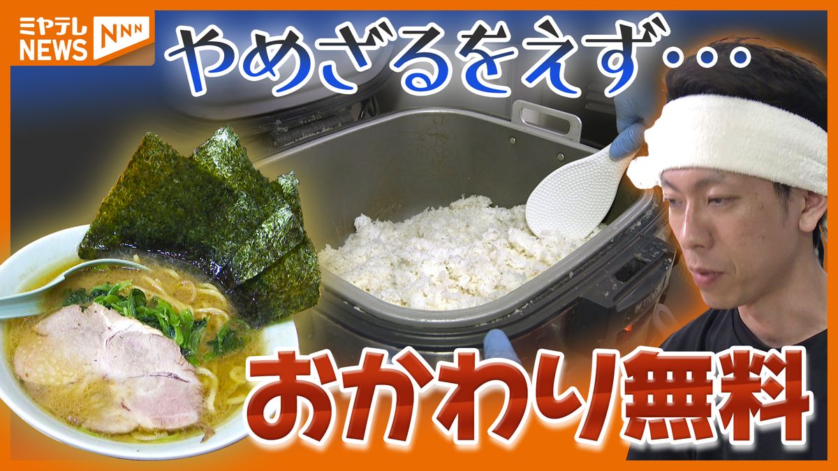 コメが高騰、やめざるをえなかった…ラーメン店の“あるサービス”（宮城）