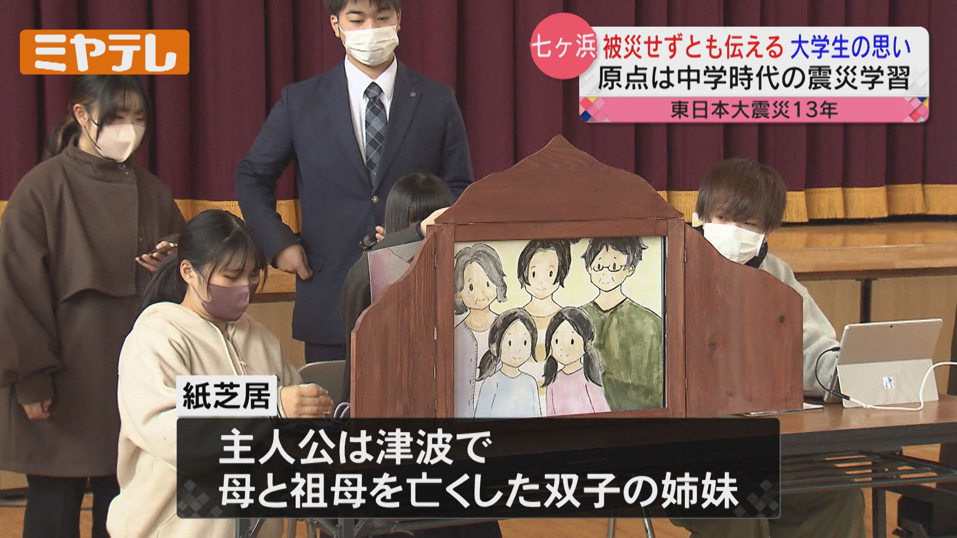 東日本大震災】紙芝居で伝承する大学生が母校で教育実習「被災者じゃなくても語り部になれる」｜ミヤテレNEWS NNN