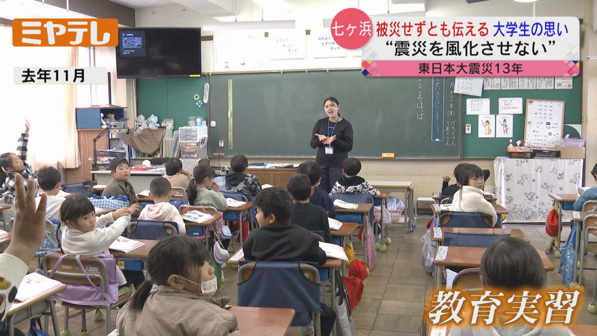 東日本大震災】紙芝居で伝承する大学生が母校で教育実習「被災者じゃなくても語り部になれる」｜ミヤテレNEWS NNN