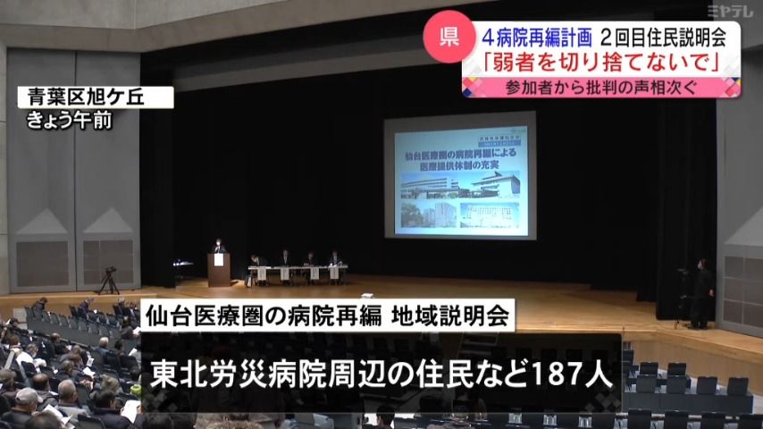 「弱者を切り捨てないで」宮城県による４病院再編計画住民説明会　参加者から批判の声相次ぐ