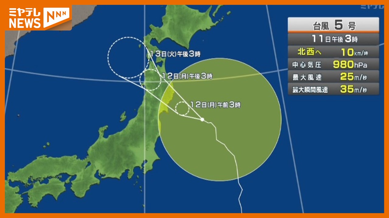 台風5号＞『宮城』に最接近または上陸するおそれ（12日朝から昼前