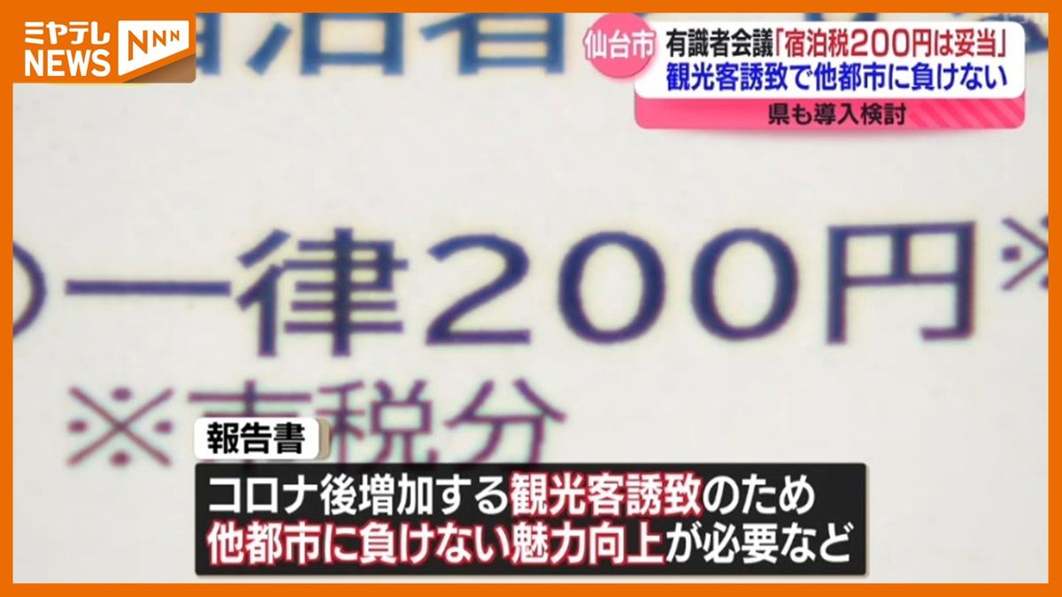 【『宿泊税』1泊200円は<妥当>】有識者で作る検討会　仙台市長に報告書　「200円払ったけれど、200円以上の楽しさが得られたという仙台に…」