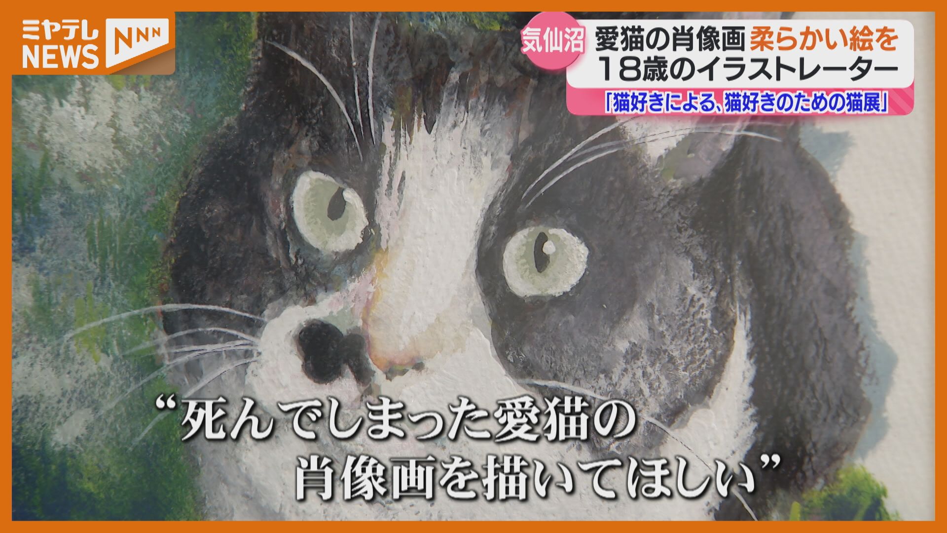 ネコの絵描く18歳イラストレーター、中学で“別室登校”経験…独学で学び
