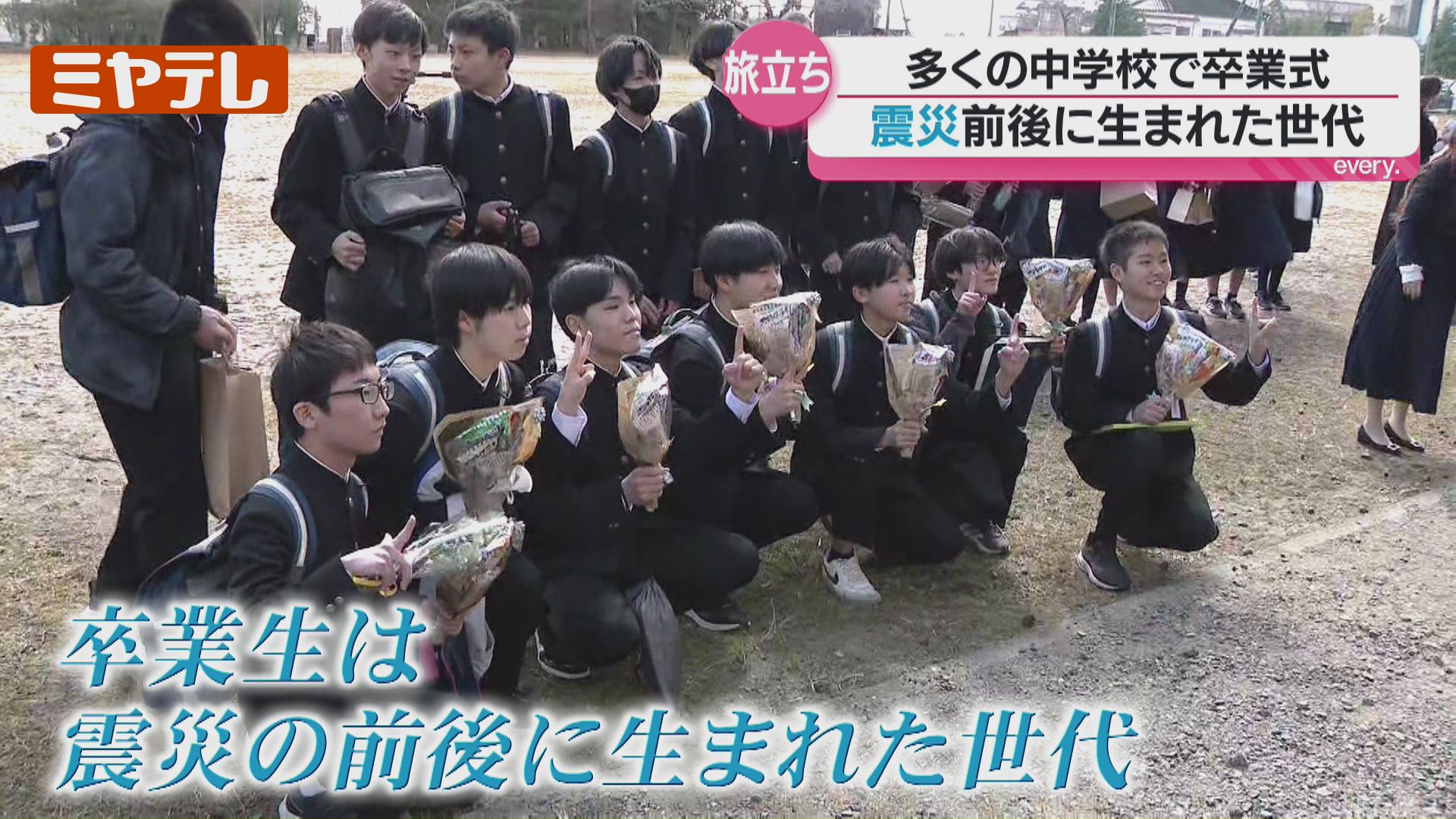 多くの中学校で『卒業式』…“震災”の前後に生まれた世代（宮城県