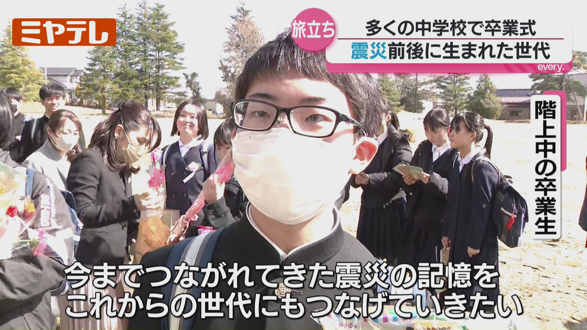 多くの中学校で『卒業式』…“震災”の前後に生まれた世代（宮城県