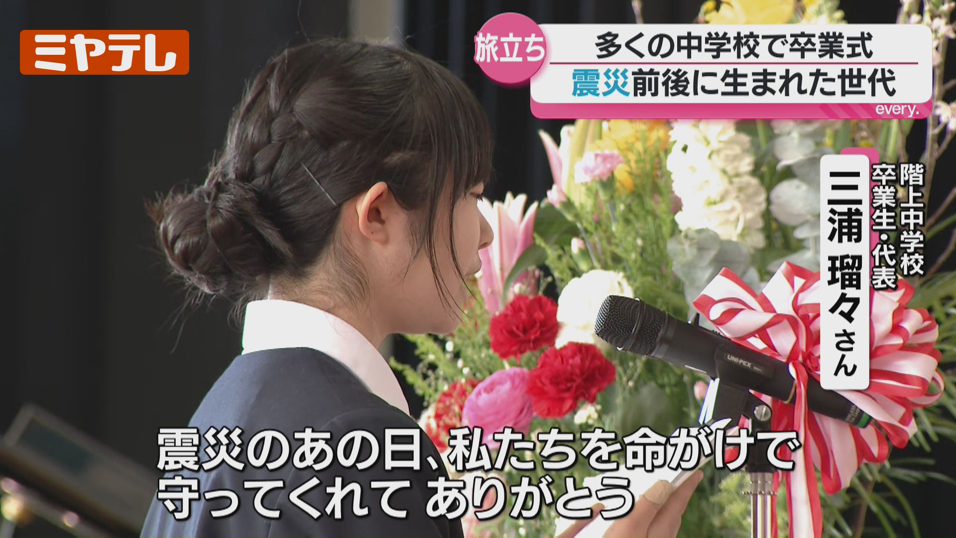 多くの中学校で『卒業式』…“震災”の前後に生まれた世代（宮城県