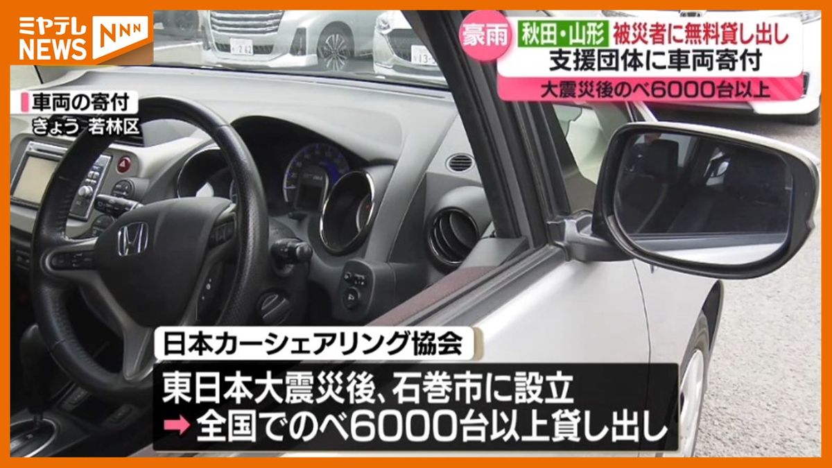 ＜秋田・山形でも支援開始＞被災地で車の無償貸し出し支援行う『カーシェアリング協会』に車1台寄付（仙台市）