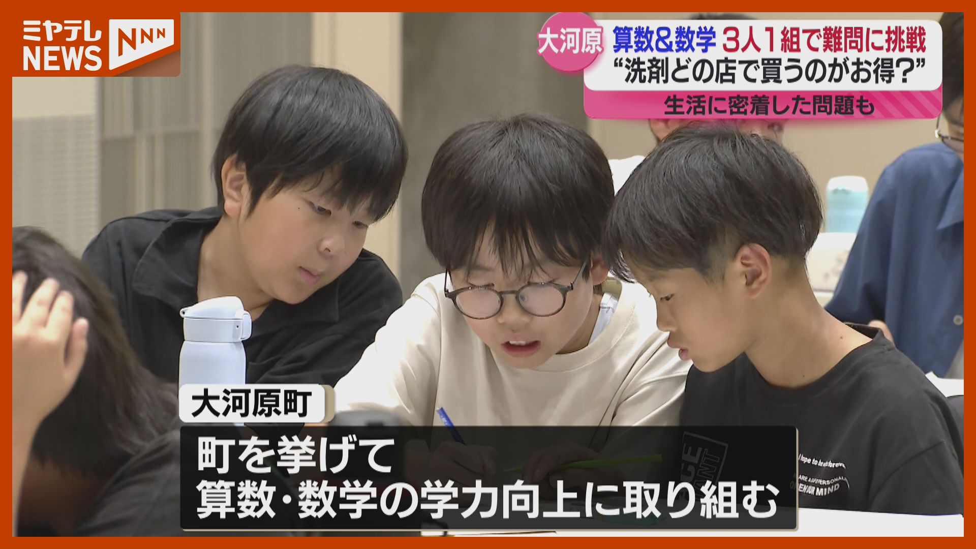 洗剤をどの店で買うのがお得？” 小中学生が3人1組で算数・数学に挑戦