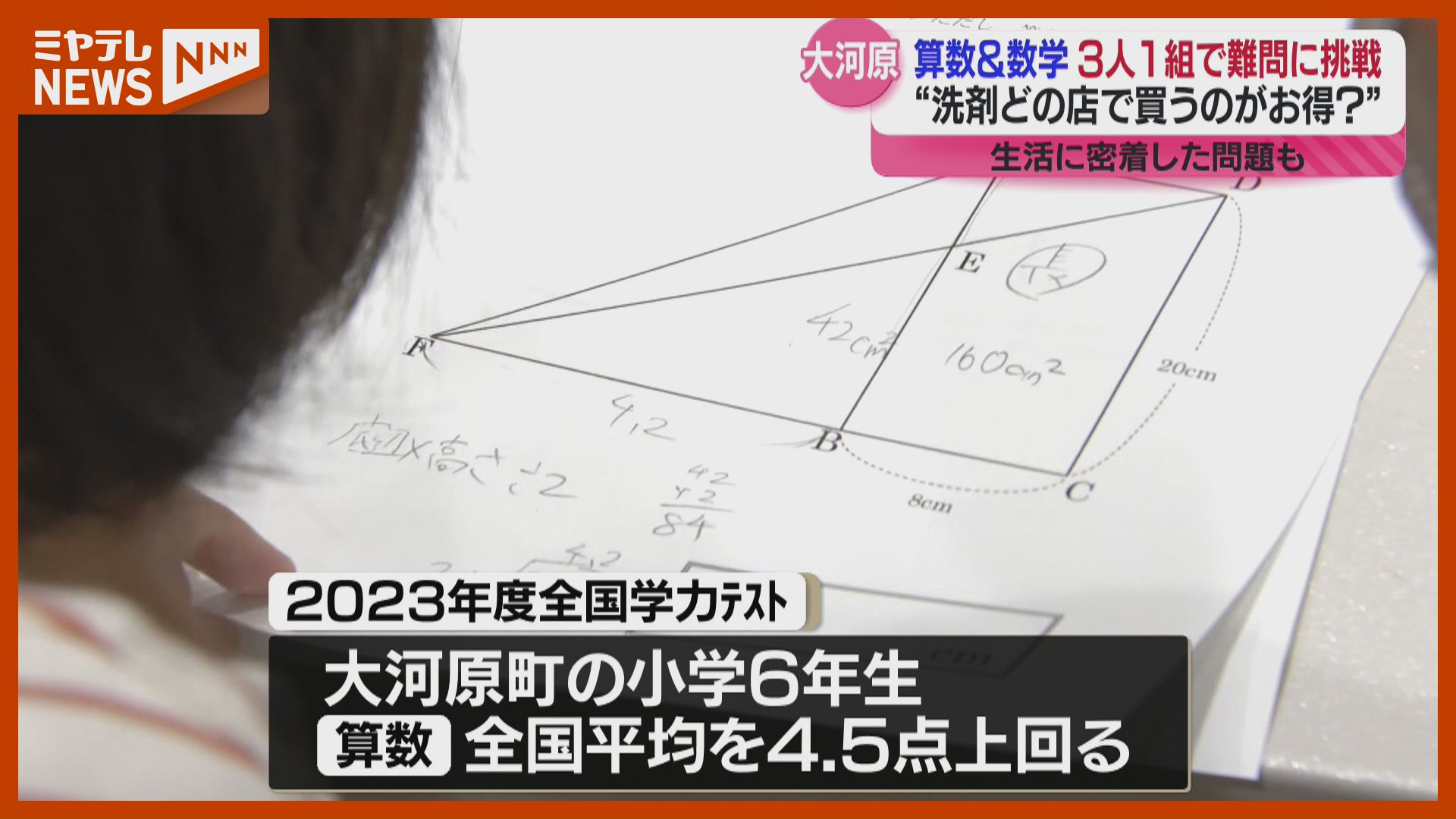 洗剤をどの店で買うのがお得？” 小中学生が3人1組で算数・数学に挑戦