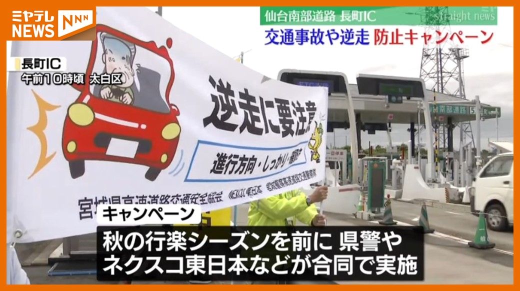 ＜秋は行楽シーズン＞”交通事故や逆走”防ごう！安全運転呼びかけるキャンペーン（仙台市）