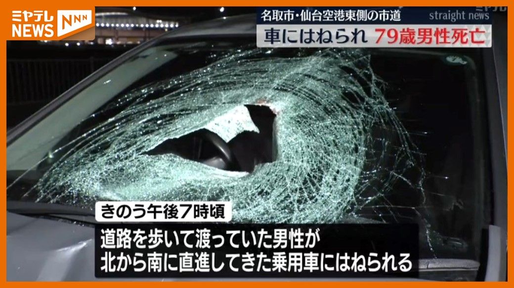 仙台空港東側の見通しの良い道路で…歩いて渡っていた男性（79）、乗用車にはねられ死亡　宮城・名取市