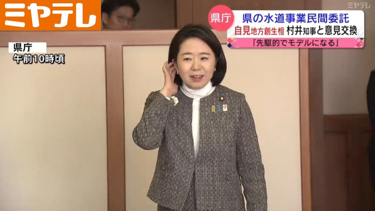 【自見英子地方創生相】宮城・村井知事と「県の水道事業の民間委託」など意見交換