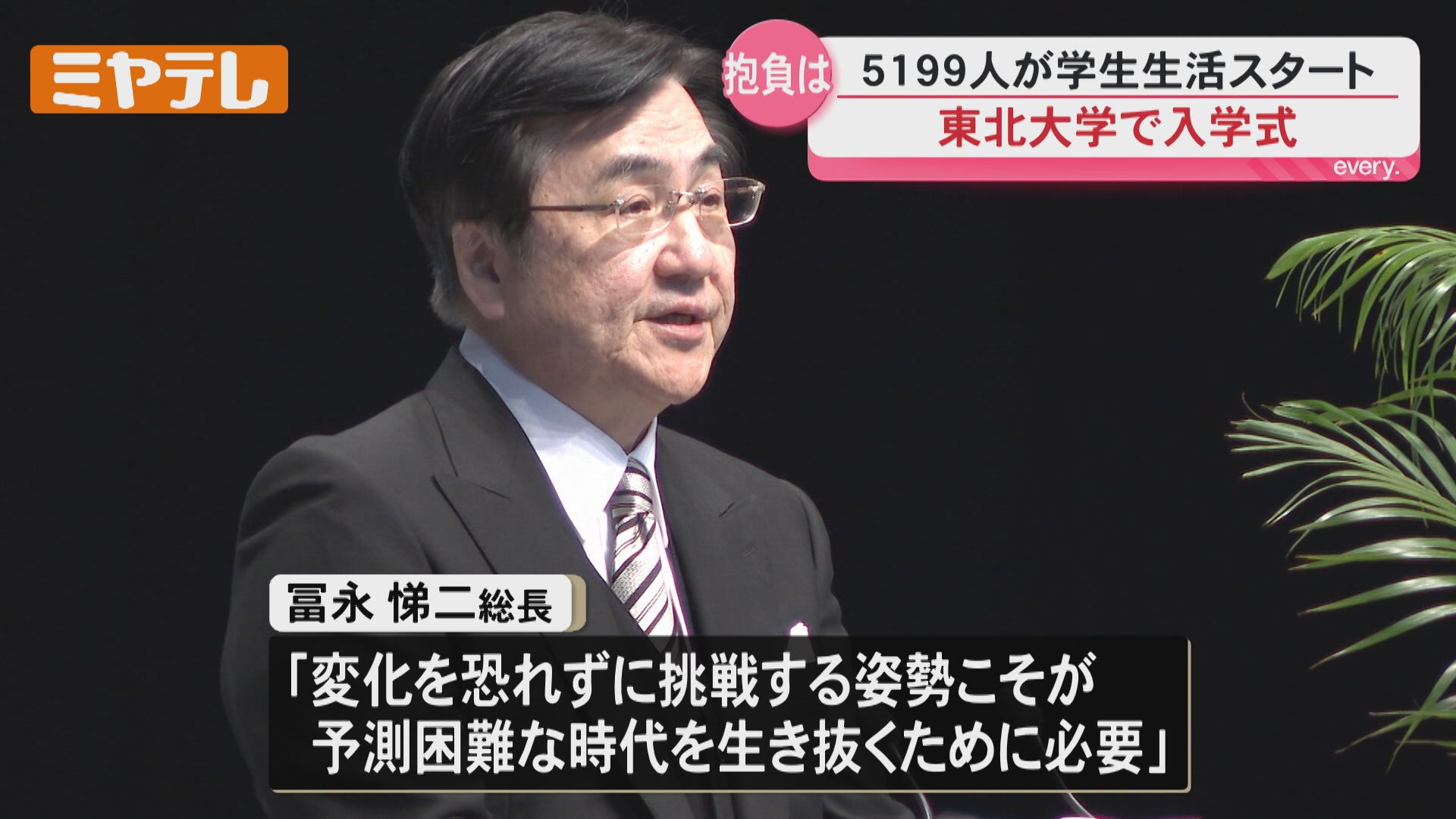 変化を恐れず挑戦する姿勢こそ必要」東北大学で入学式、5199人が