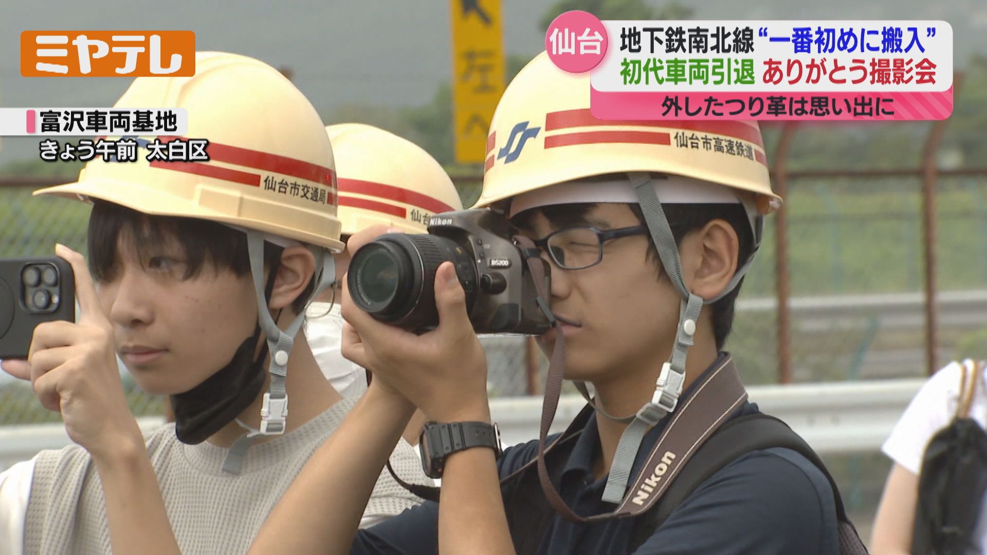 6月に引退した“初代南北線”の1000N系車両 思い出残す撮影イベント 宮城