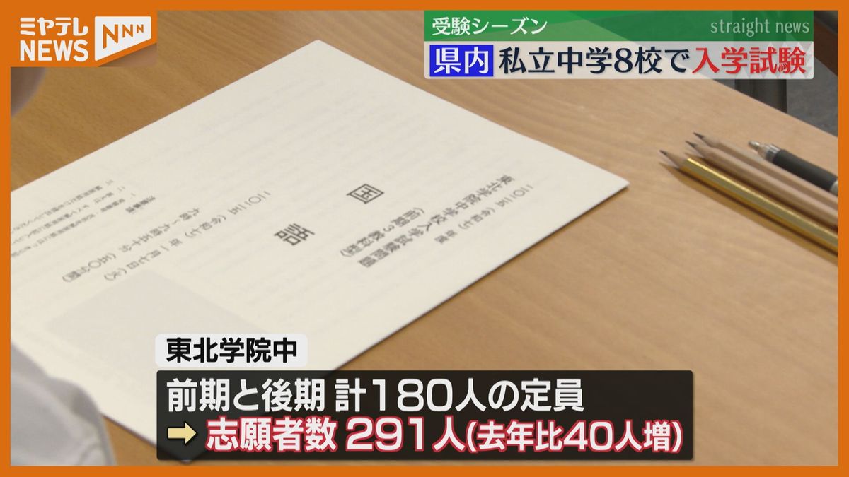 ＜受験シーズン始まる＞私立中学校で一斉に入学試験　「毎日6時間勉強してコツコツ頑張った」（宮城）