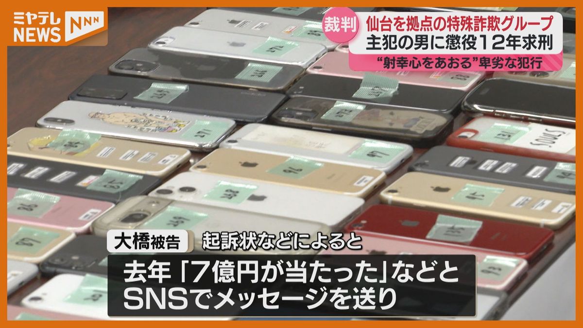 SNSで「7億円が当たった」、現金だまし取った主犯の男に懲役12年求刑…仙台拠点の特殊詐欺グループ30人逮捕（2025年6月26日掲載）｜ミヤテレNEWS  NNN