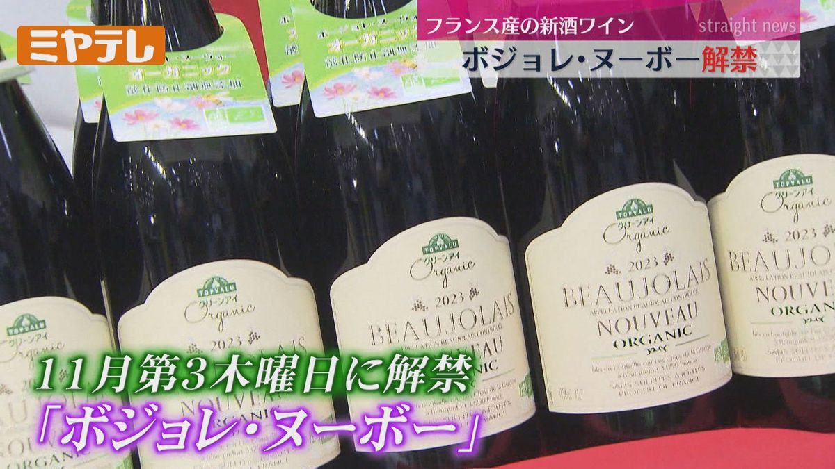 【午前0時解禁！】フランス産の新酒ワイン「ボジョレ・ヌーボー」　仙台市内でも解禁祝う