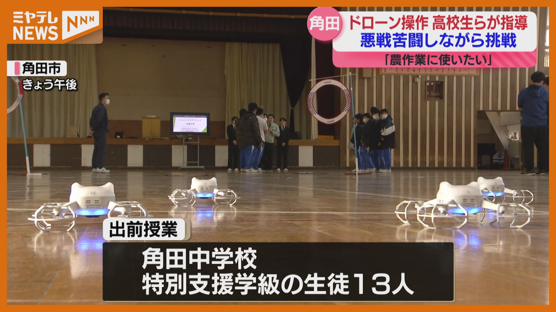 中学校でドローン操作学ぶ授業「農家なのでイノシシ見る用に使いたい