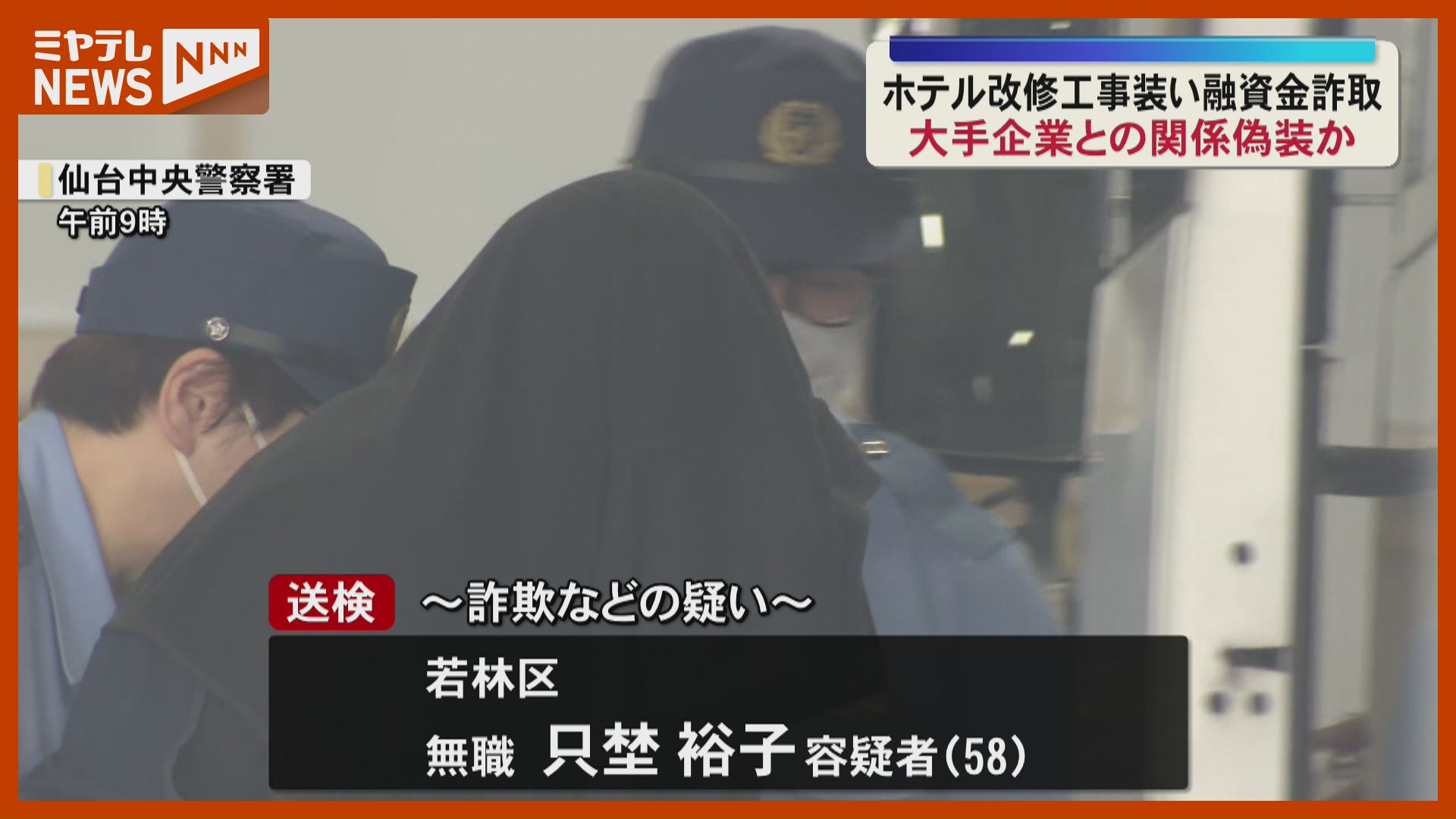 続報】大手企業との関係偽装か ホテル改修工事装い融資金詐欺事件
