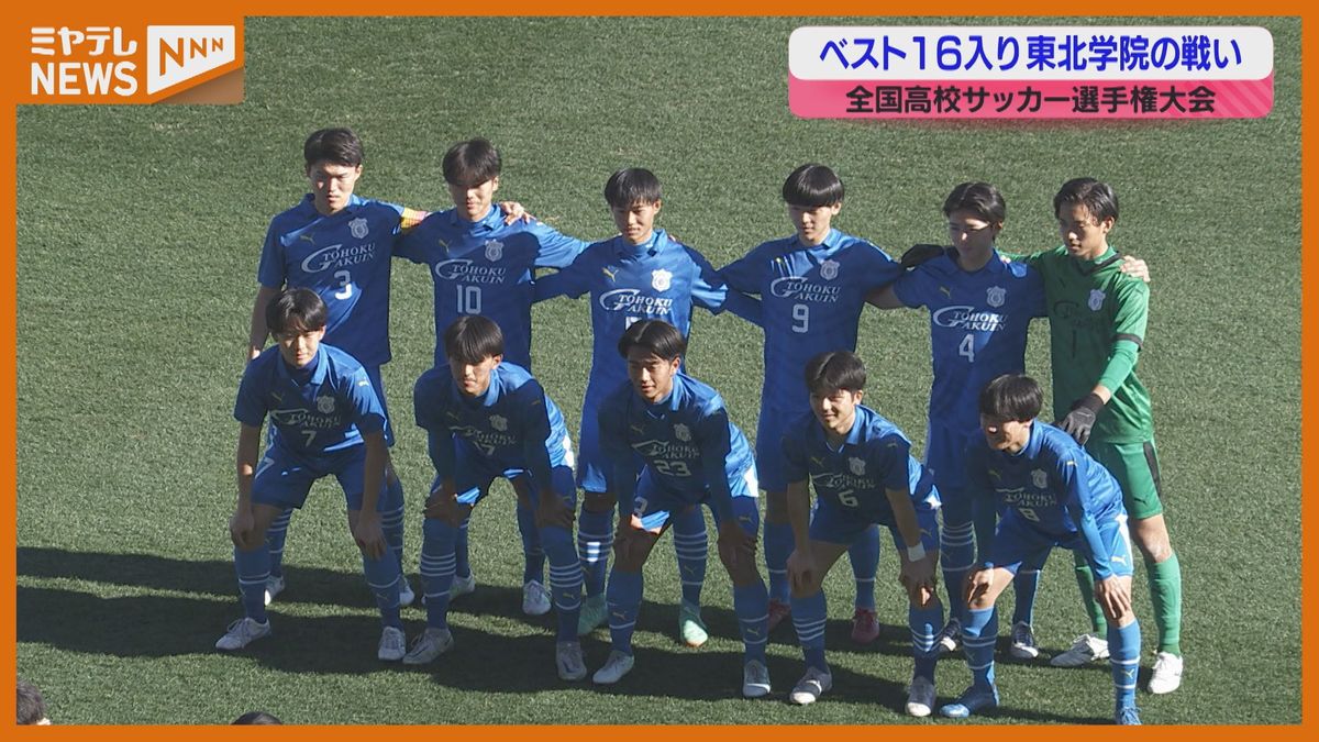 【高校サッカー】選手権ベスト16入りを果たした東北学院の戦いをもう一度！