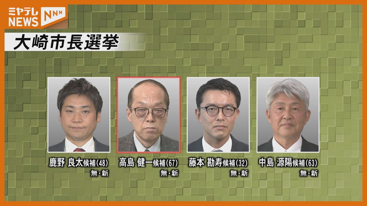 大崎 市長 選挙