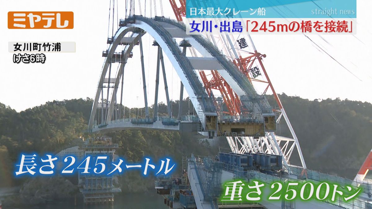 離島・出島へ「264ｍのアーチ」日本最大クレーン船が橋を接続＜宮城・女川町＞