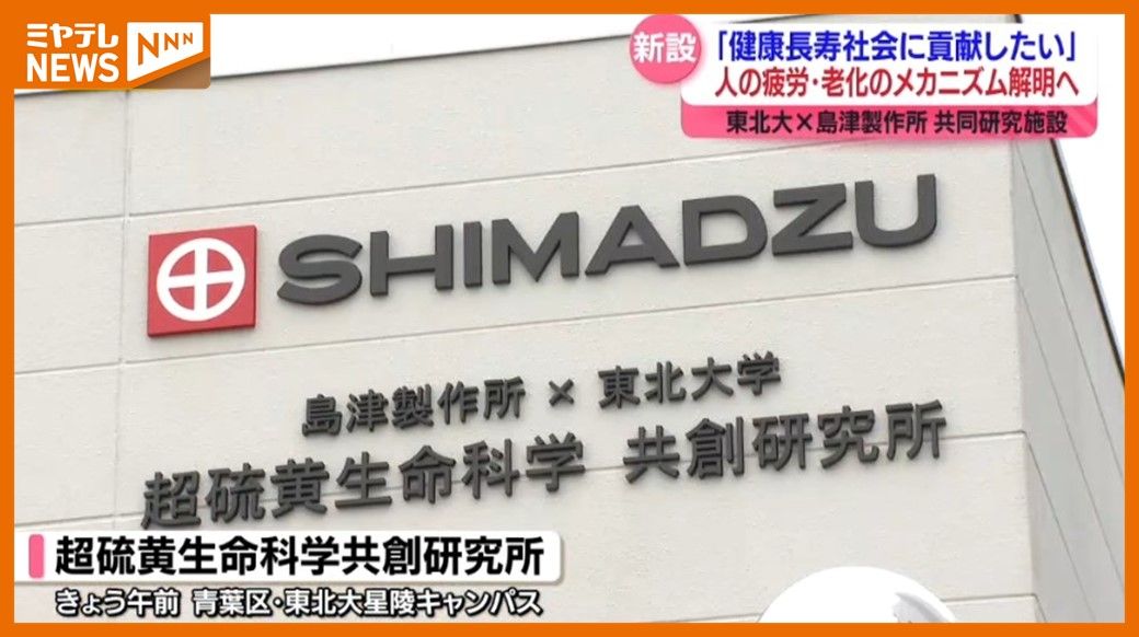 老化のメカニズム等解明へ、東北大学×島津製作所がコラボ…新しい研究施設「健康長寿社会に貢献したい」