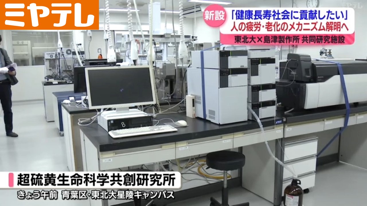 老化のメカニズム等解明へ、東北大学×島津製作所がコラボ…新しい研究