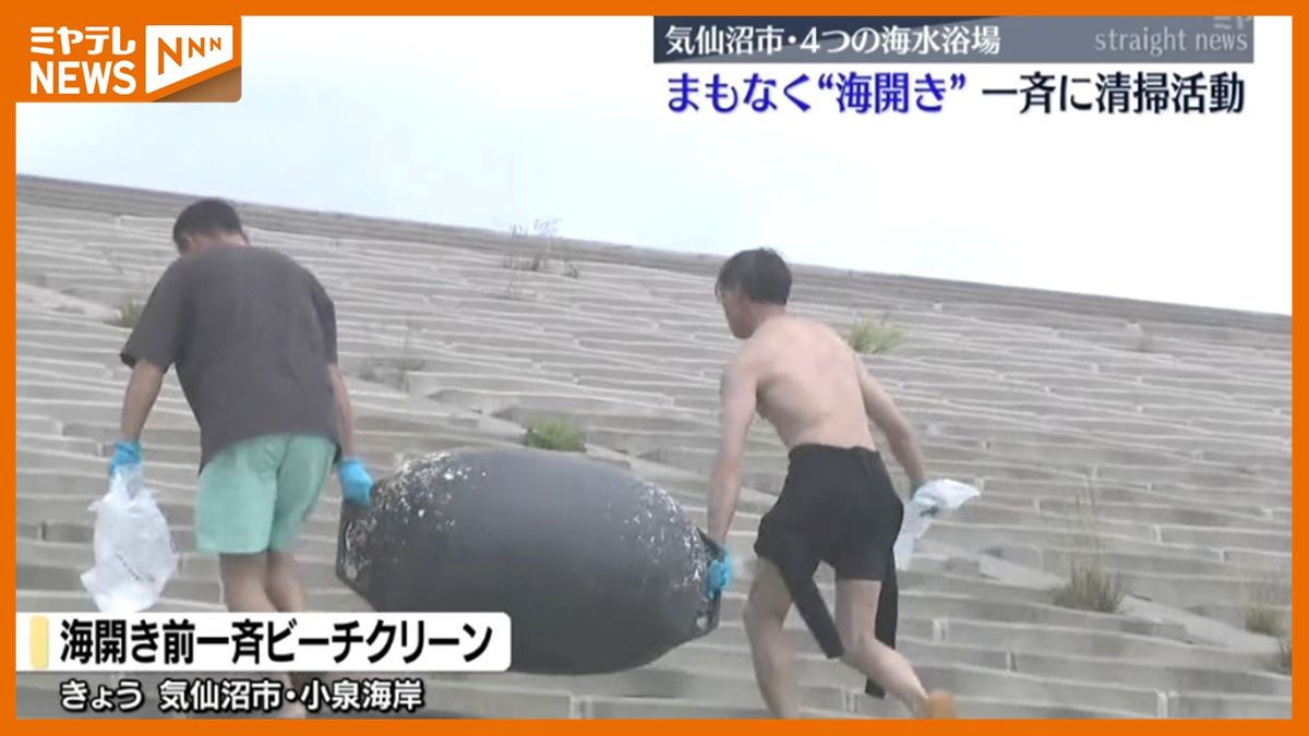 ＜まもなく海開き！＞気仙沼市の4つの海水浴場で一斉清掃活動　小学生「これからはゴミをもっとなくして欲しい」（宮城）