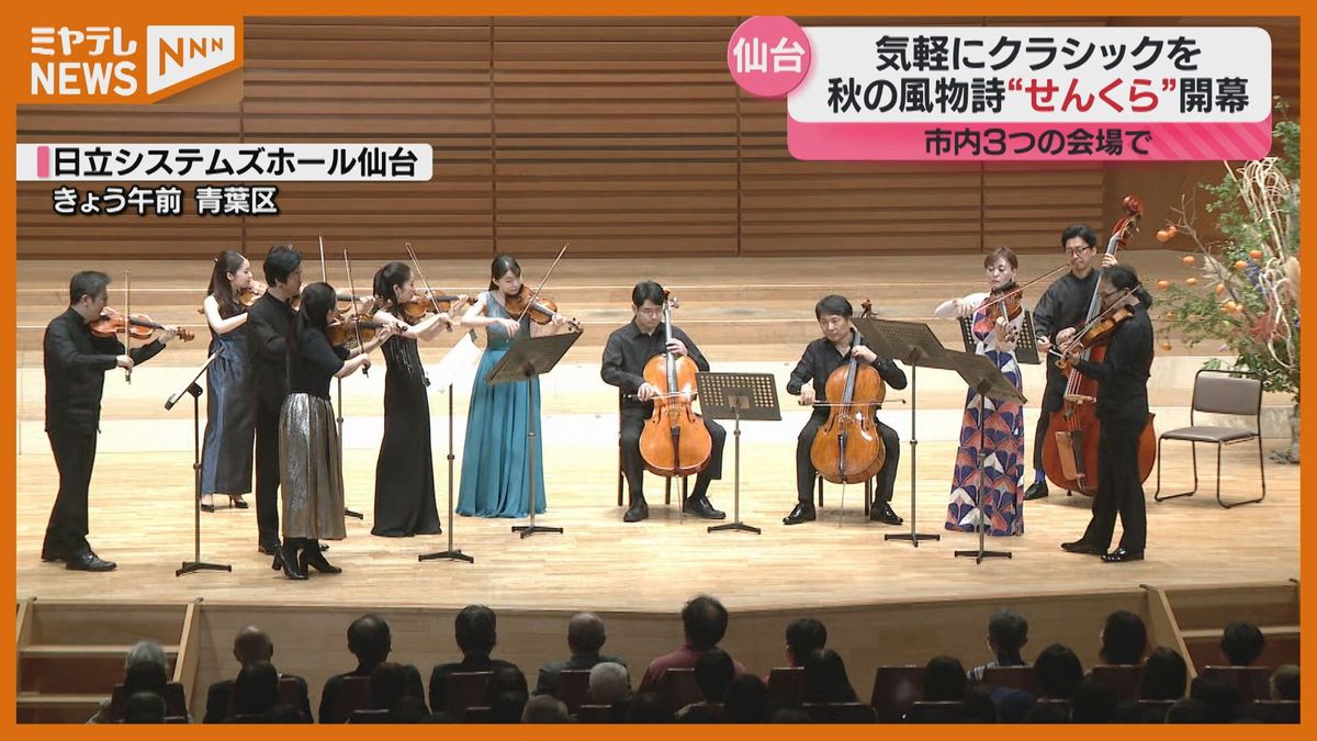 ＜会場を行ったり来たりして楽しむ…＞『仙台クラシックフェスティバル』市内3つの会場で開幕　”チャイコフスキー国際音楽コンクール”最高位受賞の川久保賜紀さんも出演