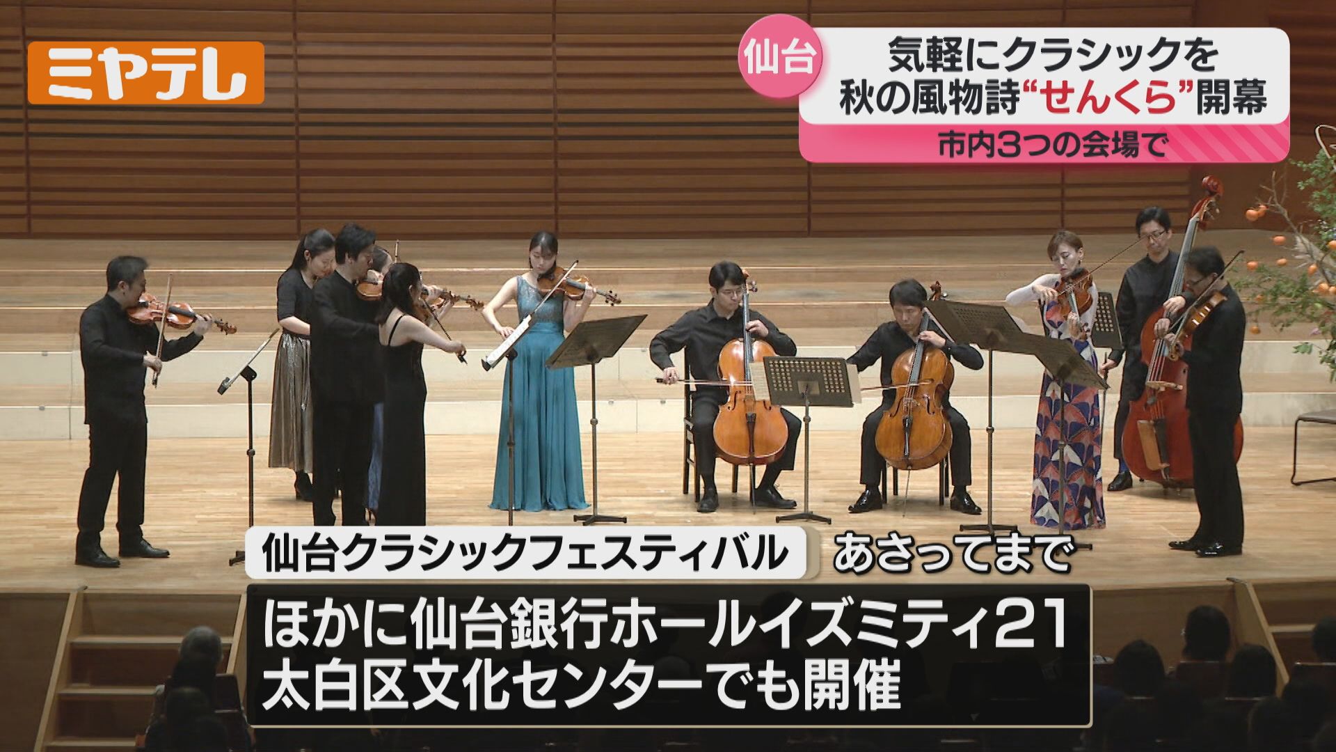 会場を行ったり来たりして楽しむ…＞『仙台クラシックフェスティバル