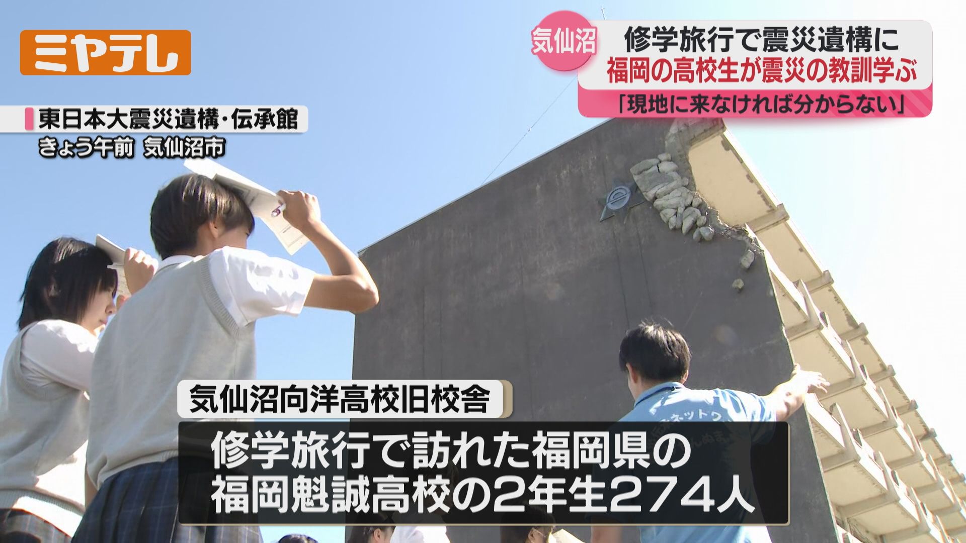 現地に来てしか分からない…」気仙沼の震災遺構で、福岡の高校生が震災