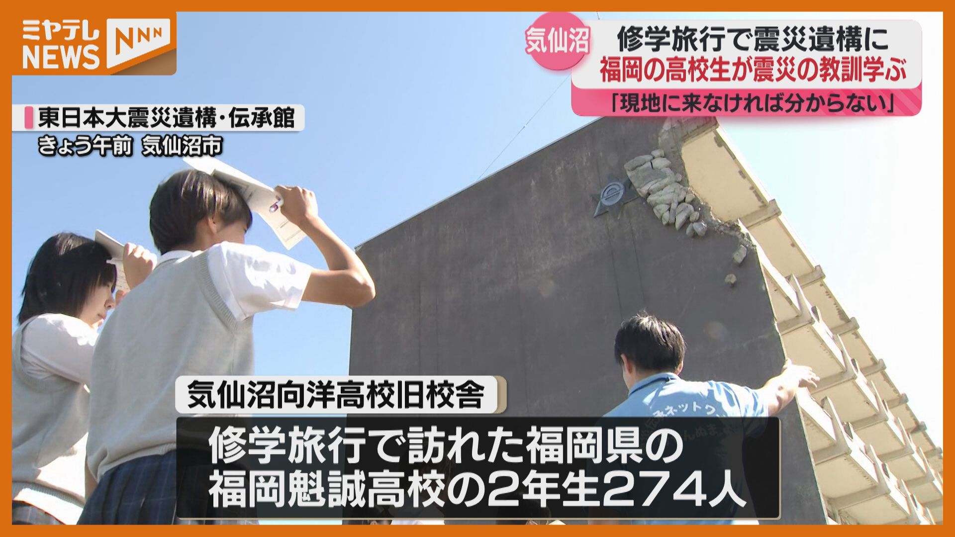 現地に来てしか分からない…」気仙沼の震災遺構で、福岡の高校生が震災